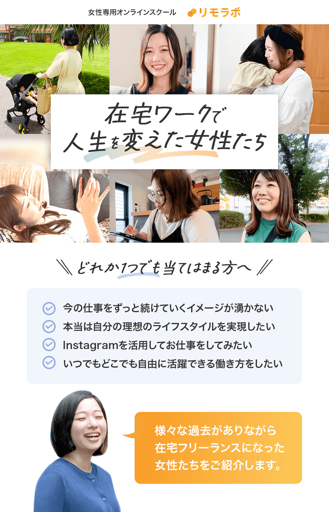 在宅ワークで人生を変えた女性たち