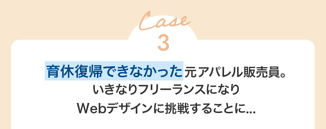 Case3 育休復帰できなかった元アパレル販売員…