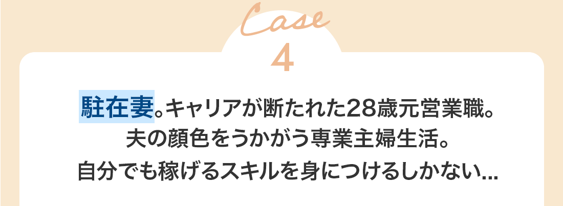 Case4 夫の海外駐在でキャリアが絶たれた駐在妻