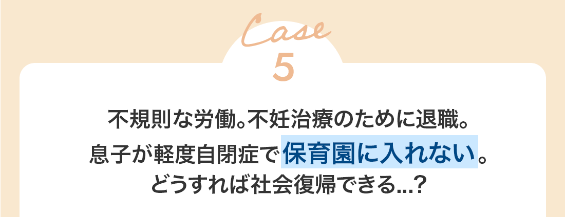 Case6 息子が保育園入園できなかったママ