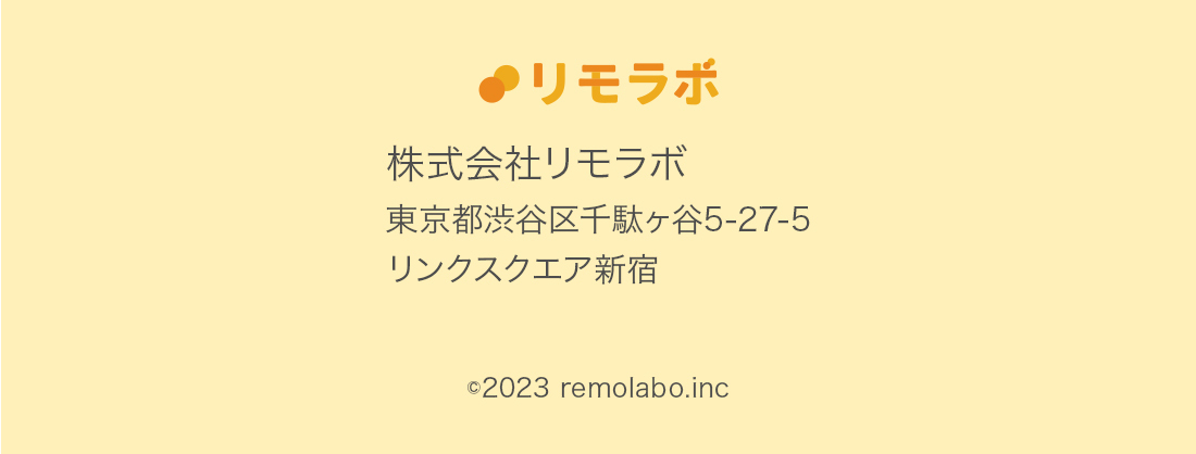 株式会社リモラボ